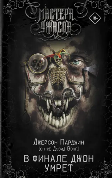 Дэвид Вонг - В финале Джон умрет Дэвид Вонг - В финале Джон умрет обложка книги