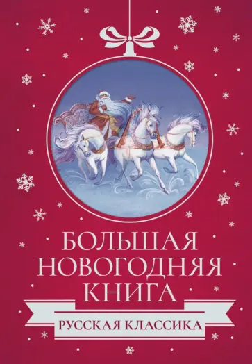 Гоголь, Лесков - Большая Новогодняя книга. Русская классика Гоголь, Лесков - Большая Новогодняя книга. Русская классика обложка книги