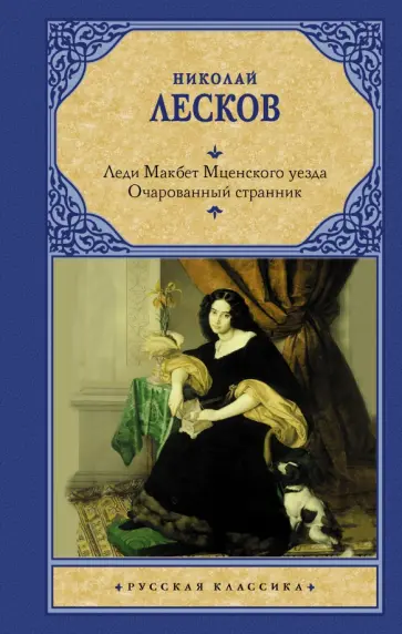 Николай Лесков - Леди Макбет Мценского уезда. Очарованный странник Николай Лесков - Леди Макбет Мценского уезда. Очарованный странник обложка книги