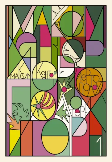 Максим Кантор - Чертополох и терн. Возрождение веры обложка книги