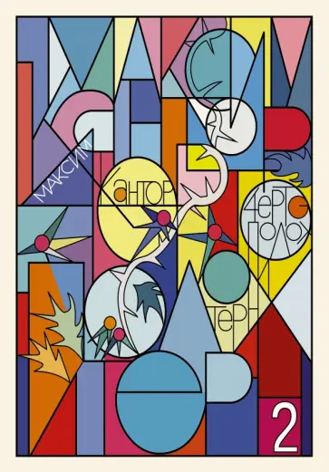 Максим Кантор - Чертополох и терн. Возрождение Возрождения обложка книги