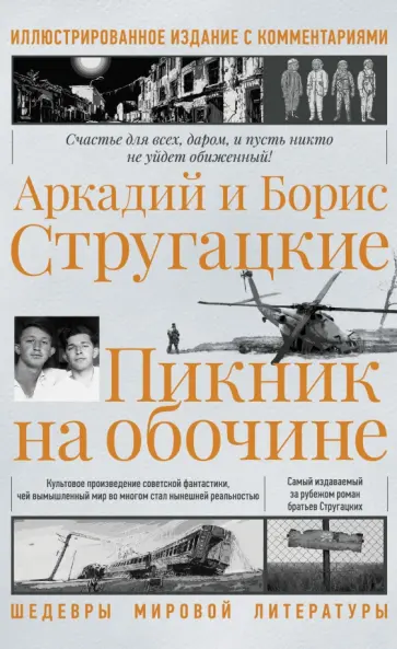 Стругацкий, Стругацкий - Пикник на обочине. Иллюстрированное издание с комментариями Стругацкий, Стругацкий - Пикник на обочине. Иллюстрированное издание с комментариями обложка книги