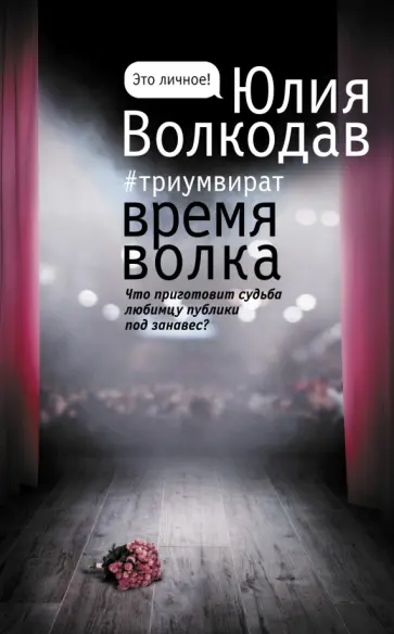 Юлия Волкодав - Время Волка обложка книги