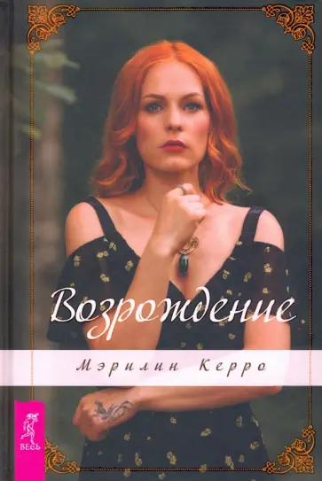 Мэрилин Керро - Возрождение Мэрилин Керро - Возрождение обложка книги