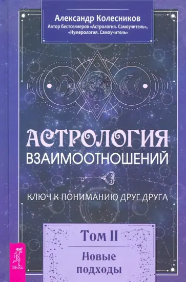 Александр Колесников - Астрология взаимоотношений. Ключ к пониманию друг друга. Том II. Новые подходы Александр Колесников - Астрология взаимоотношений. Ключ к пониманию друг друга. Том II. Новые подходы обложка книги