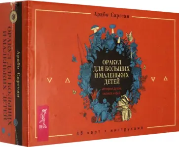 Арабо Саргсян - Оракул для больших и маленьких детей. Истории духов, гномов и фей. 48 карт + брошюра Арабо Саргсян - Оракул для больших и маленьких детей. Истории духов, гномов и фей. 48 карт + брошюра обложка книги