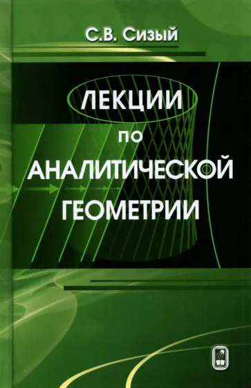 Сергей Сизый - Лекции по аналитической геометрии обложка книги