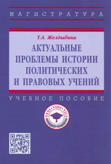 Татьяна Желдыбина - Актуальные проблемы истории политических и правовых учений. Учебное пособие обложка книги