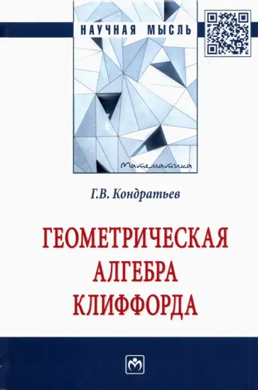 Геннадий Кондратьев - Геометрическая алгебра Клиффорда. Монография обложка книги