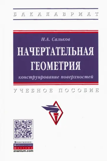 Николай Сальков - Начертательная геометрия. Конструирование поверхностей. Учебное пособие обложка книги