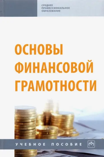 Кальней, Рогулина - Основы финансовой грамотности. Учебное пособие обложка книги