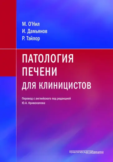 О`Нил, Тэйлор - Патология печени для клиницистов обложка книги