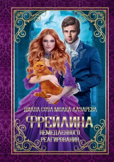 Соул, Лазарева - Фрейлина немедленного реагирования обложка книги