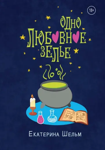Екатерина Шельм - Одно любовное зелье обложка книги