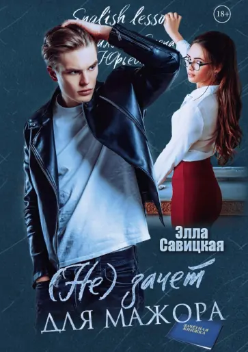 Элла Савицкая - (Не) зачет для мажора обложка книги