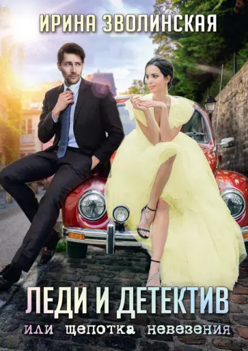 Ирина Зволинская - Леди и детектив, или Щепотка невезения обложка книги