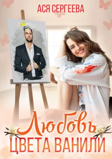 Ася Сергеева - Любовь цвета ванили обложка книги