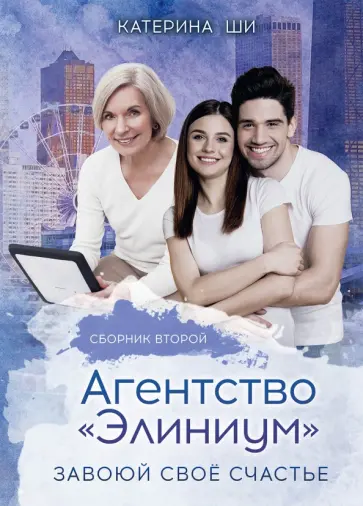 Катерина Ши - Агентство "Элиниум". Завоюй своё счастье. Часть 2 обложка книги