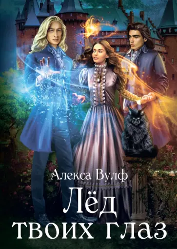 Алекса Вулф - Лёд твоих глаз обложка книги