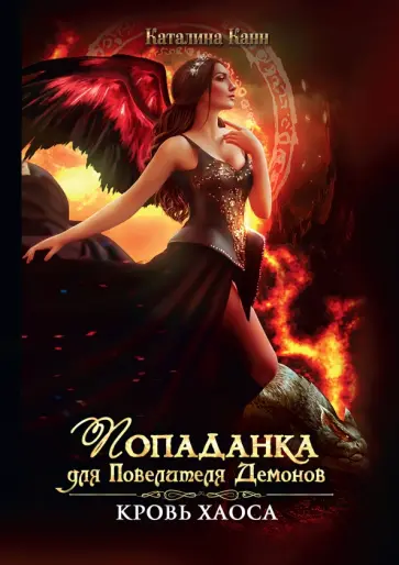 Каталина Канн - Попаданка для Повелителя Демонов. Кровь Хаоса обложка книги