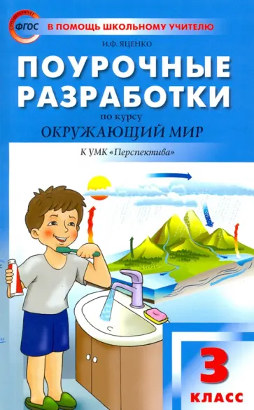 Ирина Яценко - Окружающий мир. 3 класс. Поурочные разработки к УМК А. А. Плешакова, М. Ю. Новицкой "Перспектива" Ирина Яценко - Окружающий мир. 3 класс. Поурочные разработки к УМК А. А. Плешакова, М. Ю. Новицкой "Перспектива" обложка книги
