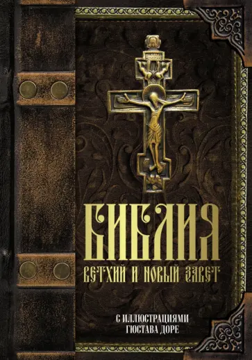 Библия. Книги Священного Писания Ветхого и Нового Завета с иллюстрациями Гюстава Доре обложка книги