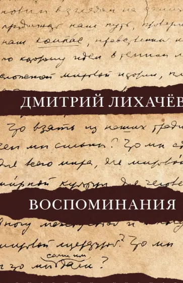 Дмитрий Лихачев - Воспоминания обложка книги