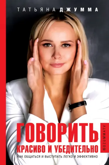 Татьяна Джумма - Говорить красиво и убедительно. Как общаться и выступать легко и эффективно обложка книги