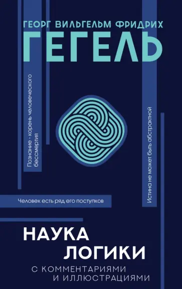 Гегель Георг Вильгельм Фридрих - Наука логики Гегель Георг Вильгельм Фридрих - Наука логики обложка книги