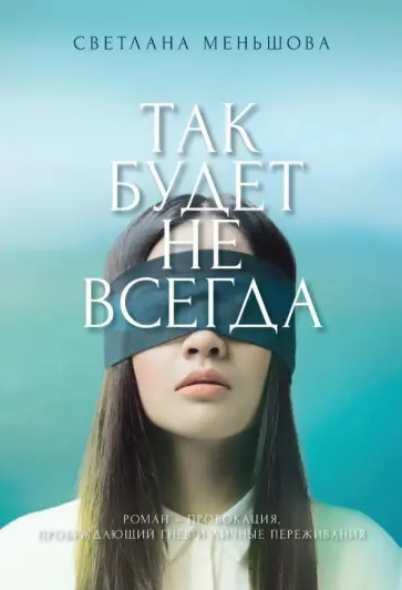 Светлана Меньшова - Так будет не всегда обложка книги