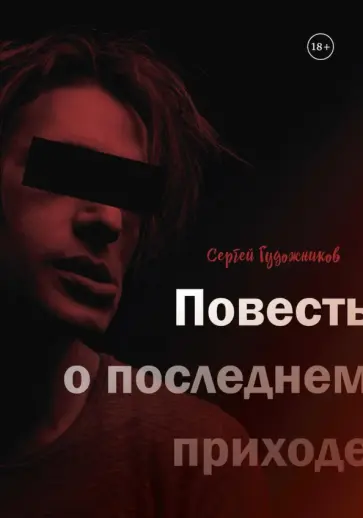Сергей Гудожников - Повесть о последнем приходе обложка книги