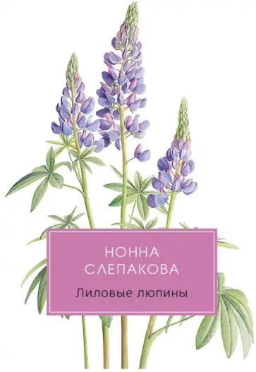 Нонна Слепакова - Лиловые люпины, или Дым без огня Нонна Слепакова - Лиловые люпины, или Дым без огня обложка книги