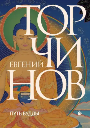 Евгений Торчинов - Путь Будды. Словарь обложка книги