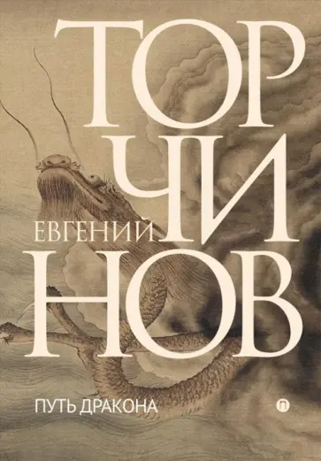 Евгений Торчинов - Путь дракона обложка книги