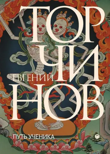 Евгений Торчинов - Путь ученика. Введение в буддизм обложка книги
