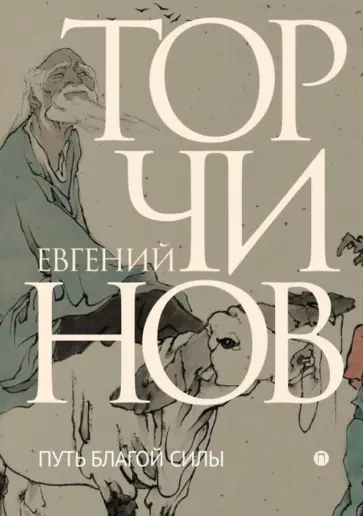 Евгений Торчинов - Путь благой силы. Даосизм в переводах обложка книги