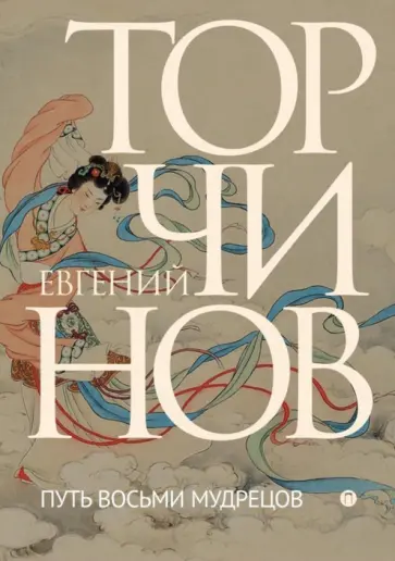 Евгений Торчинов - Путь восьми мудрецов. Даосские практики в переводах обложка книги