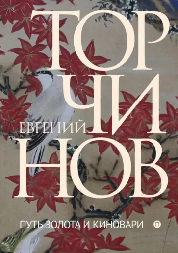 Евгений Торчинов - Путь золота и киновари. Даосские практики в исследованиях обложка книги