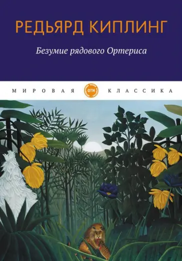 Редьярд Киплинг - Безумие рядового Ортериса Редьярд Киплинг - Безумие рядового Ортериса обложка книги