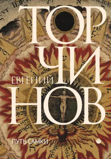 Евгений Торчинов - Путь Самки. Трансперсональный роман обложка книги