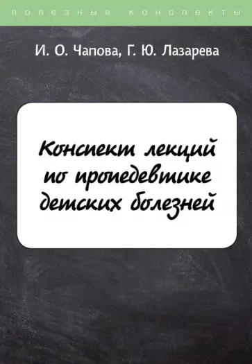 Чапова, Лазарева - Конспект лекций по пропедевтике детских болезней обложка книги