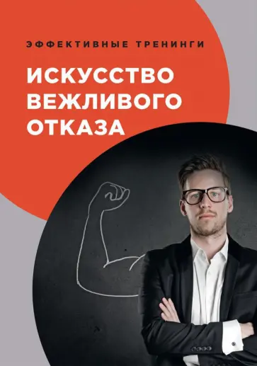 Искусство вежливого отказа обложка книги