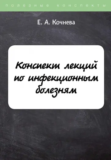 Елена Кочнева - Конспект лекций по инфекционным болезням Елена Кочнева - Конспект лекций по инфекционным болезням обложка книги