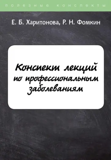 Харитонова, Фомкин - Конспект лекций по профессиональным заболеваниям обложка книги