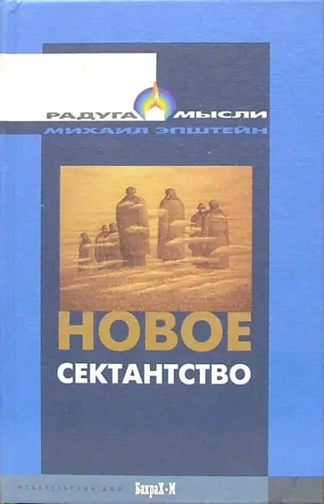 Михаил Эпштейн - Новое сектантство Михаил Эпштейн - Новое сектантство обложка книги