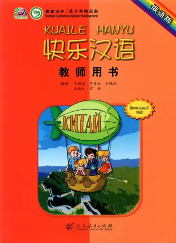 Xiaoqi Li - Веселый китайский 1. Книга для учителя обложка книги