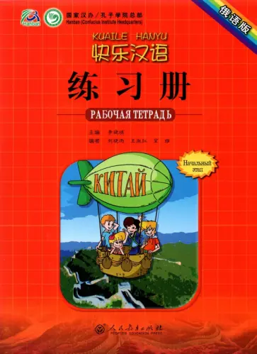 Xiaoqi Li - Веселый китайский 1. Начальный этап. Рабочая тетрадь обложка книги