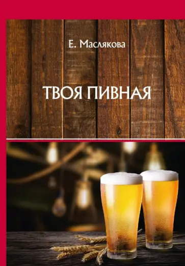 Елена Маслякова - Твоя пивная обложка книги