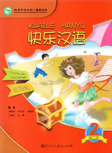 Xiaoqi Li - Веселый китайский 2. Учебник обложка книги