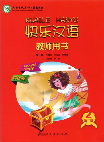 Xiaoqi Li - Веселый китайский 2. Книга для учителя обложка книги